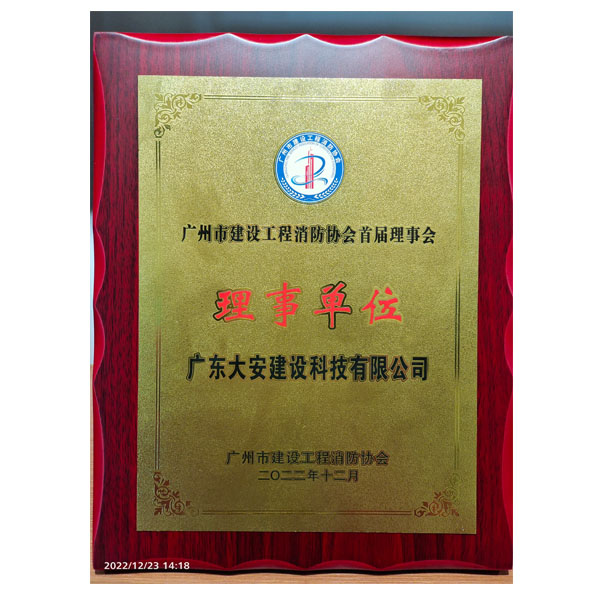 廣州市建設(shè)工程消防協(xié)會(huì)首屆理事會(huì)理事單位